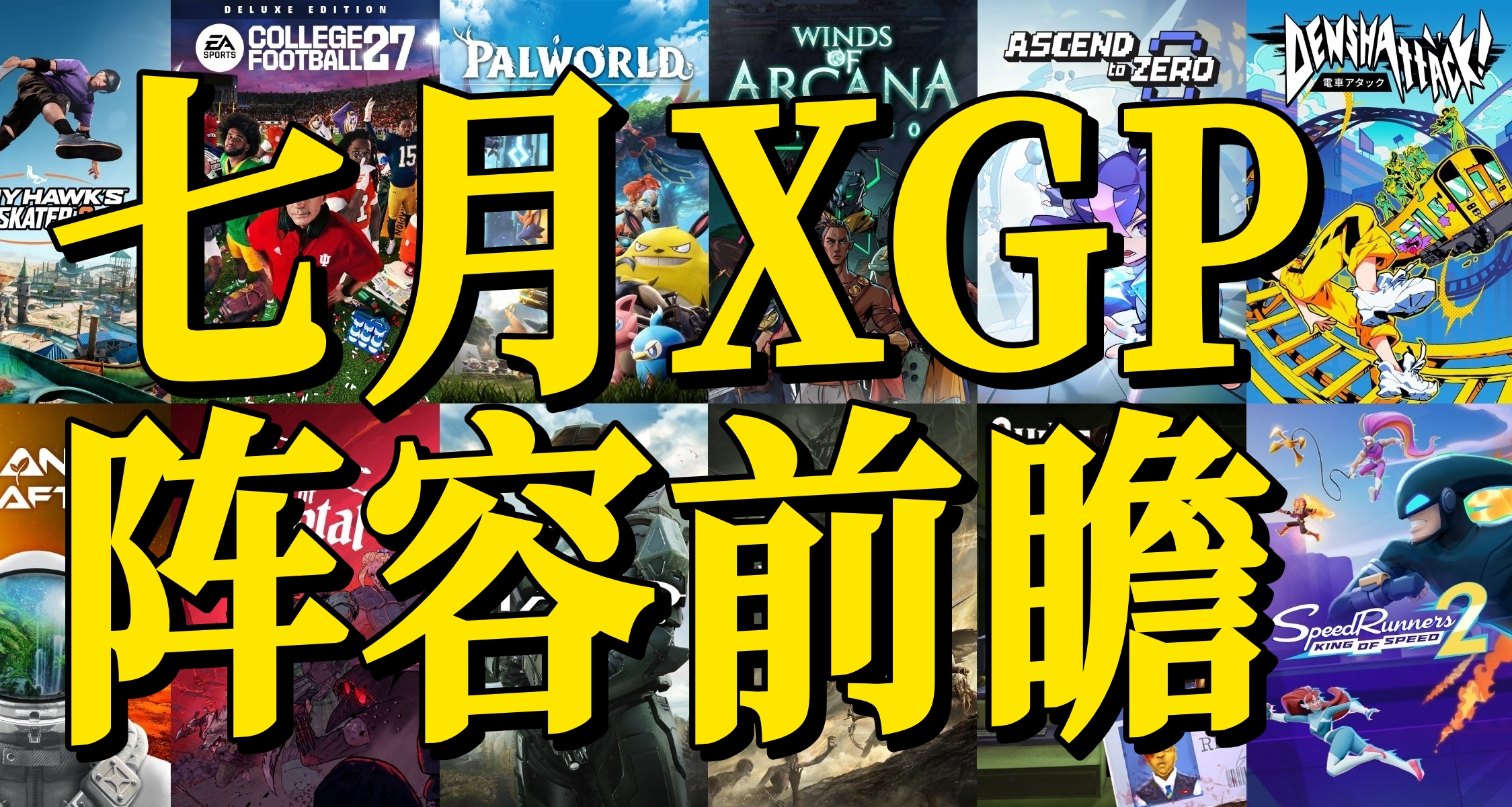 XGP會員七月陣容前瞻！11款遊戲9款首發上線！