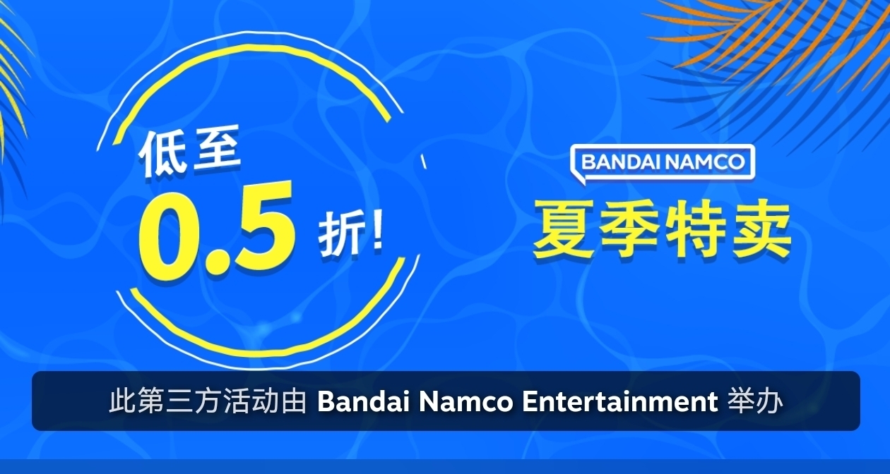 萬代南夢宮開啓夏季特賣！旗下游戲迎來折扣！多款史低