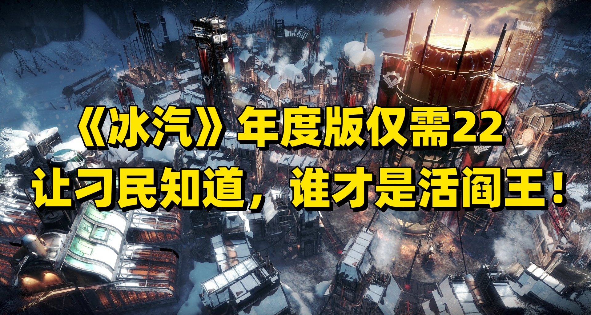 等等黨大勝利！黑盒隱藏領卷法《冰汽時代》年度版 僅22元