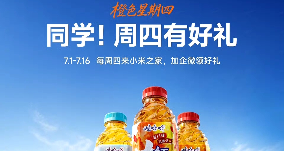 小米之家“橙色星期四”活動，贈送茶飲馬克杯手機支架