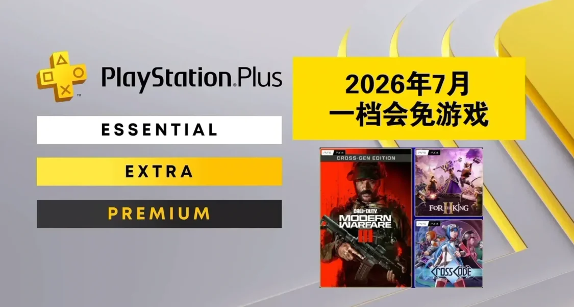 【2026年7月】PS+會員會免遊戲名單已公佈