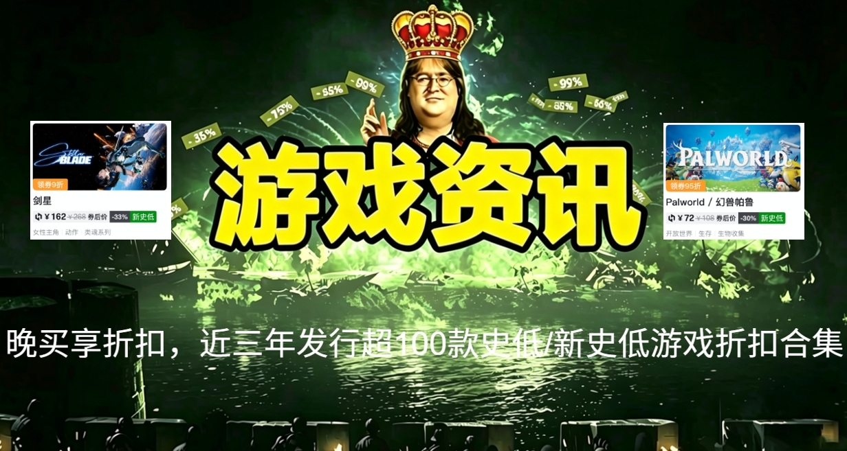 晚買享折扣，近三年發行超200款史低/新史低遊戲折扣合集