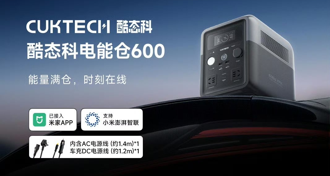 【酷態科電能倉 600 正式發佈：首發價1299元，7月7日開售】