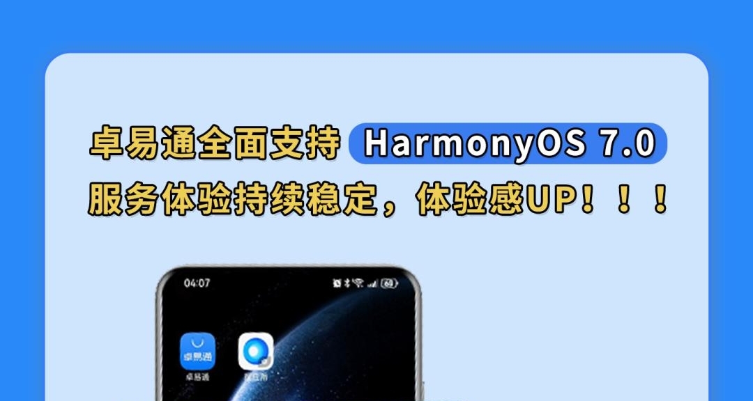 官宣！卓易通全面支持鴻蒙HarmonyOS 7.0