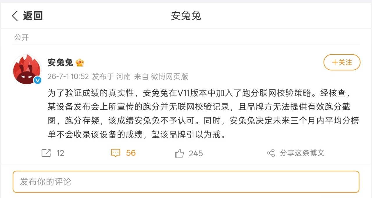 安兔兔称某设备宣传跑分存疑：无联网校验记录、无法提供有效截图