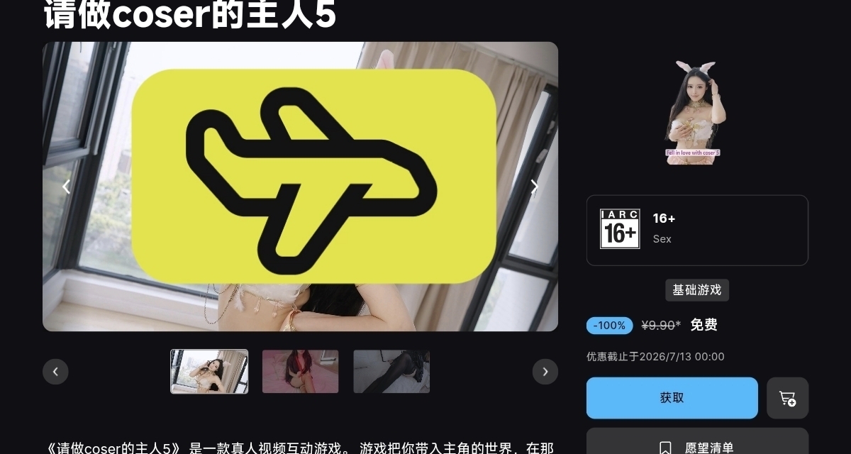 【情報】【免費】EPIC發行商喜加一：影遊《請做coser主人5》！