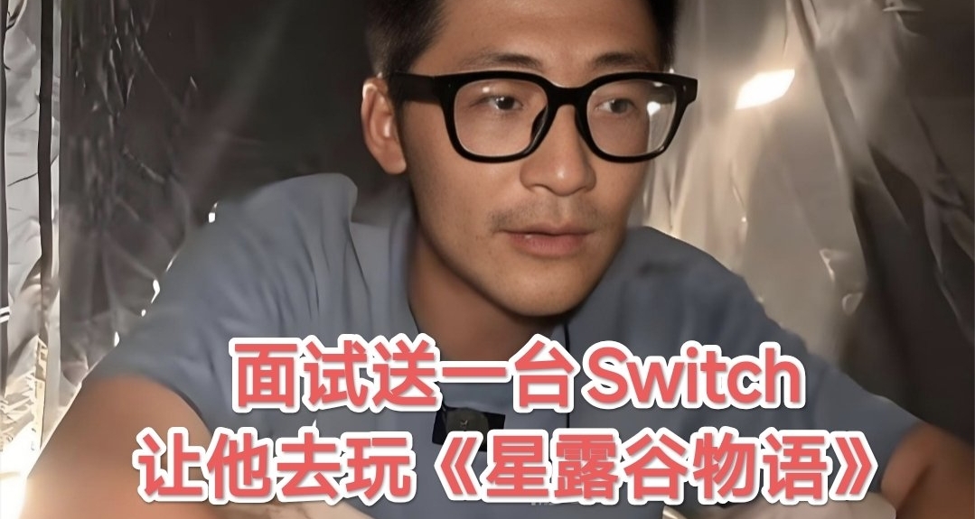 面試直接送Switch，沒過也不用還！