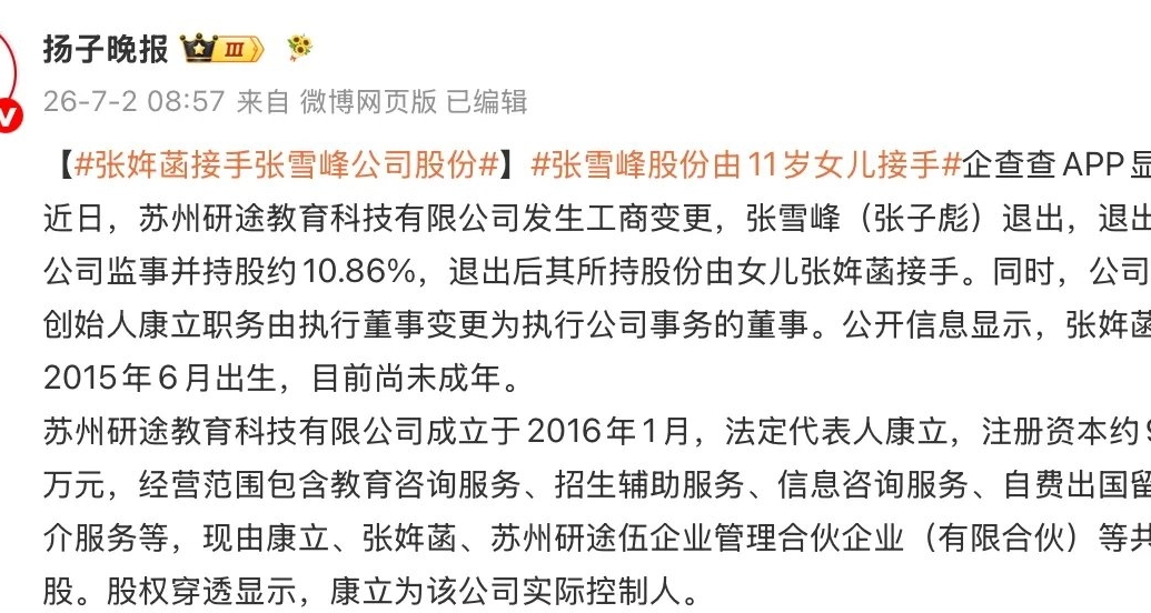 張雪峯公司股份由其11歲女兒張姩菡繼承