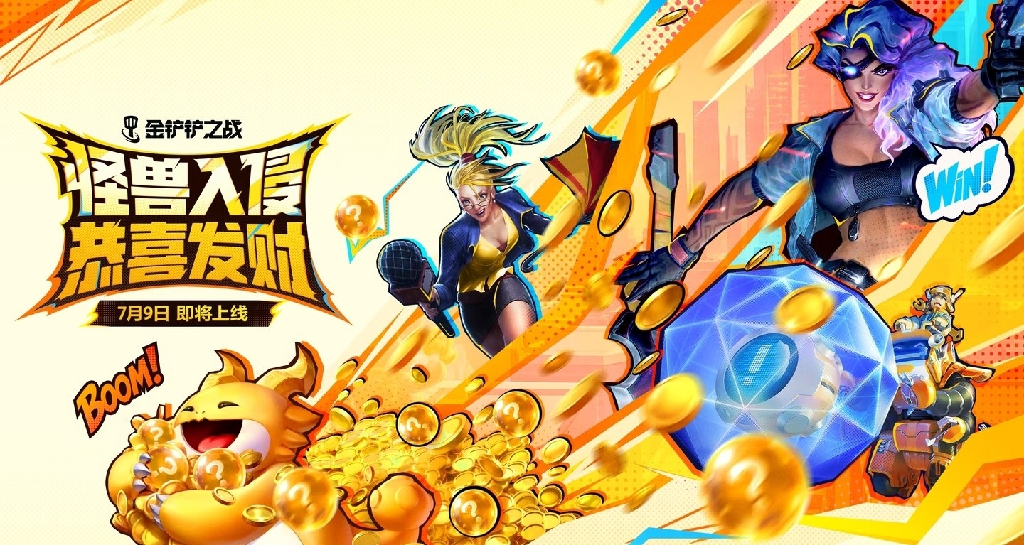 金剷剷怪獸入侵s8恭喜發財來嘍！！依舊五費卡強化