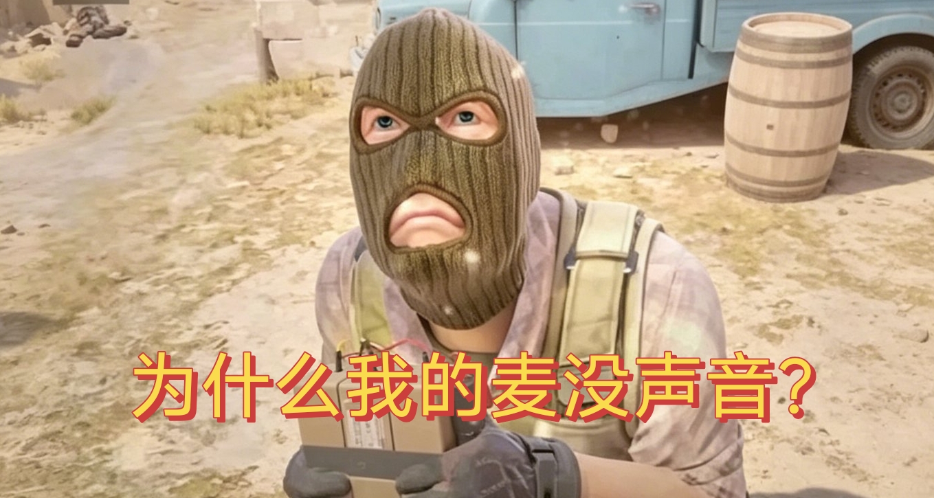 朋友你的麦没声音/好炸啊！一文助力FPS新手解决麦&耳机设置问题