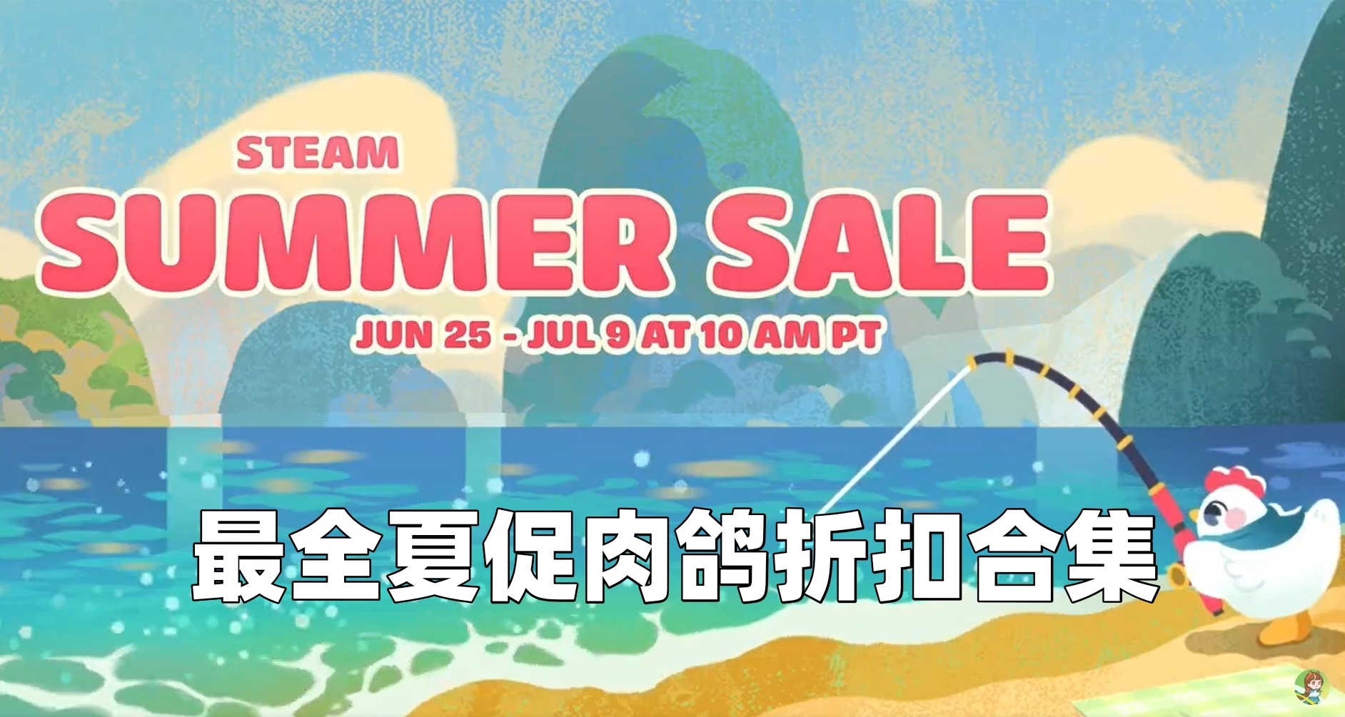最低僅3元，最全Steam夏促肉鴿折扣合集，總計105款！