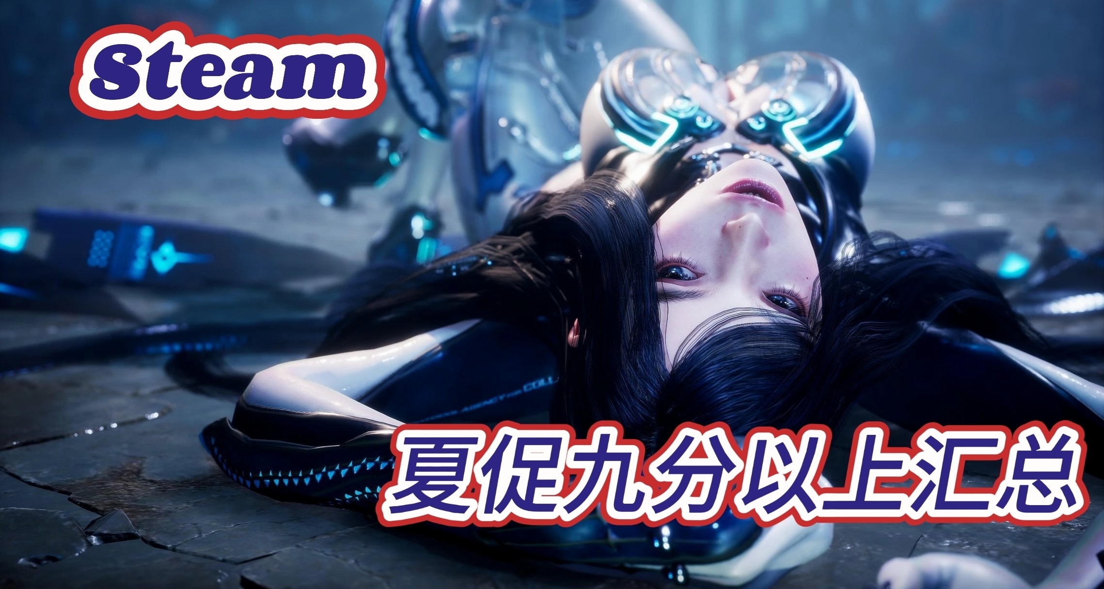 「7.3」夏促全場9分以上！來看看這155款不容錯過的佳作！