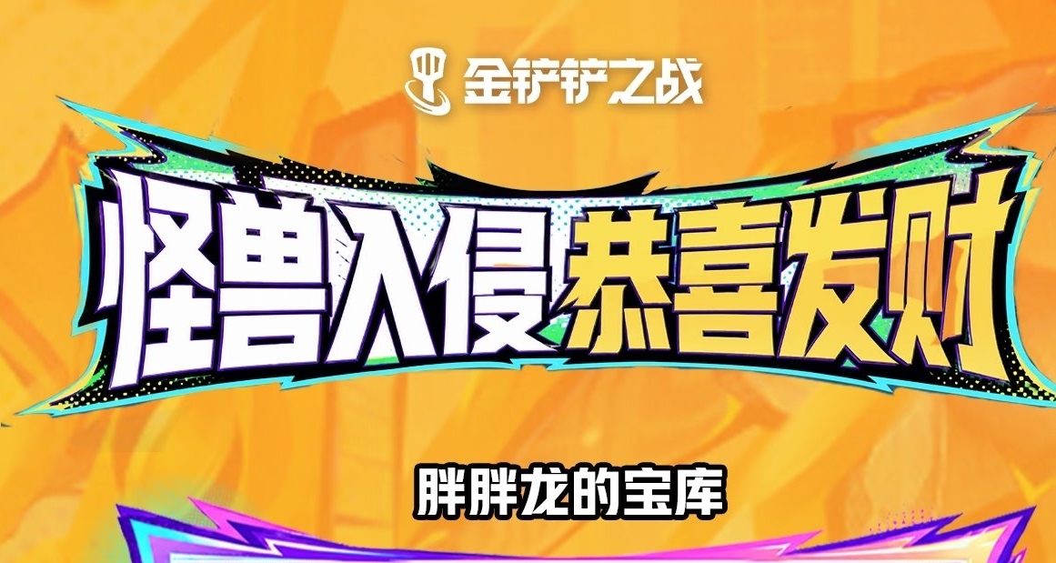 金剷剷S8怪獸來襲恭喜發財新增獨特飛昇機制