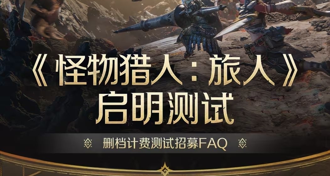 怪物獵人旅人三測開啓，星龍復活。