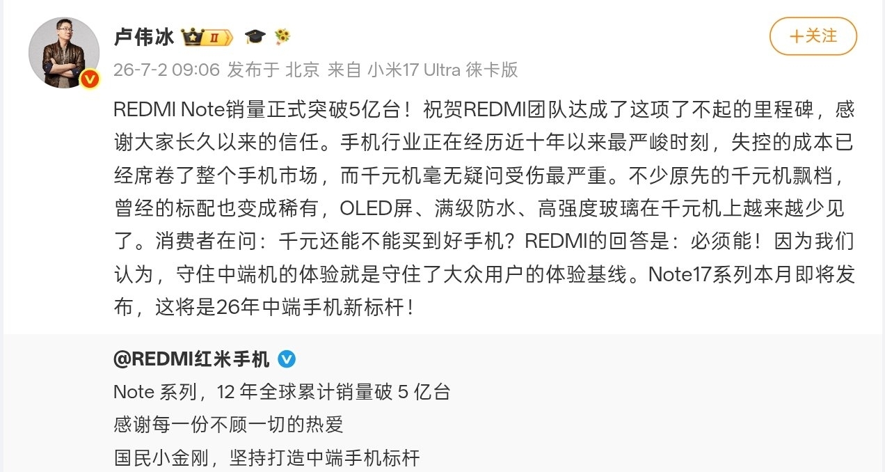【盧偉冰：REDMI Note 17系列 將是26年中端手機新標杆】