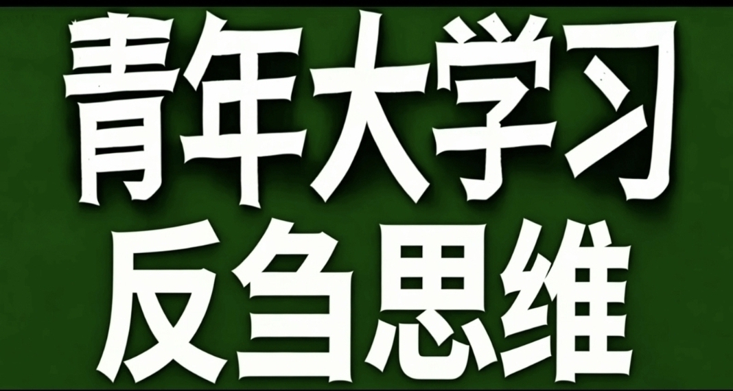 青年大学习·反刍思维