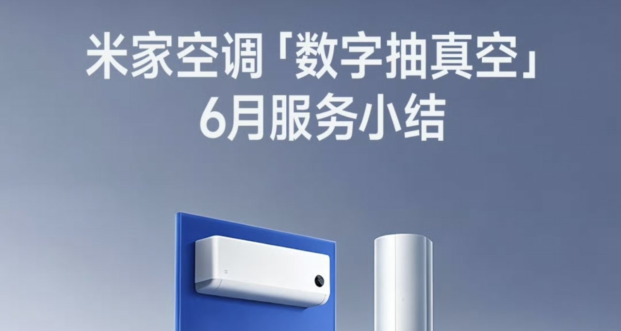 【小米米家「空調數字抽真空」服務6月總結：單月訂單超100萬】