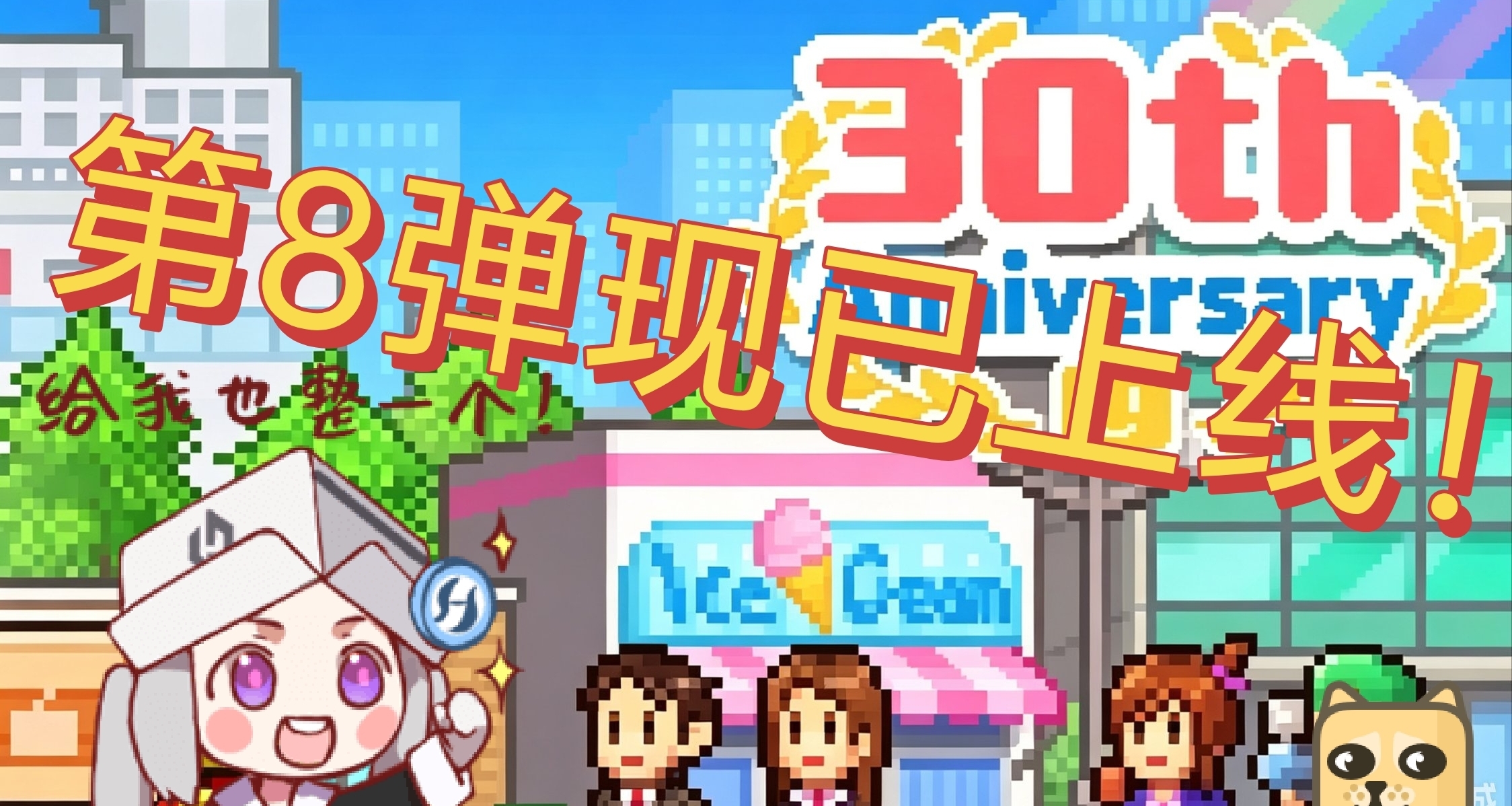 真·最後一彈！「開羅30週年紀念捆綁包」第8彈現已上線！