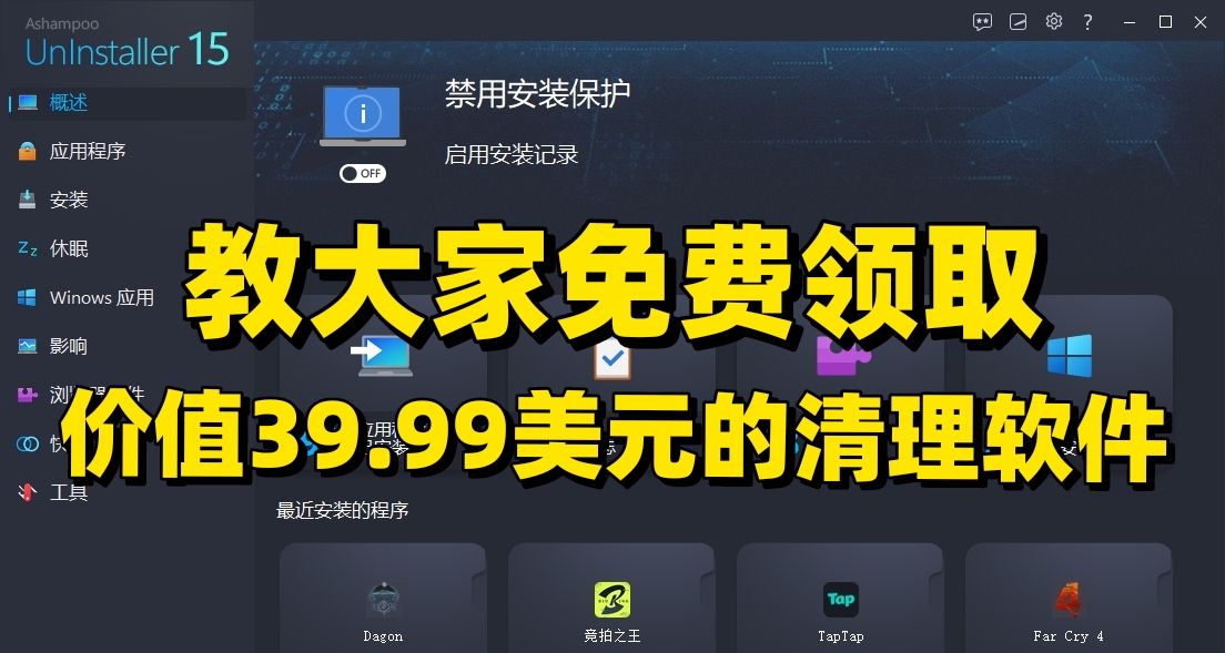 【終身授權】價值39.99美元的電腦清理工具 UnInstaller15 免費送