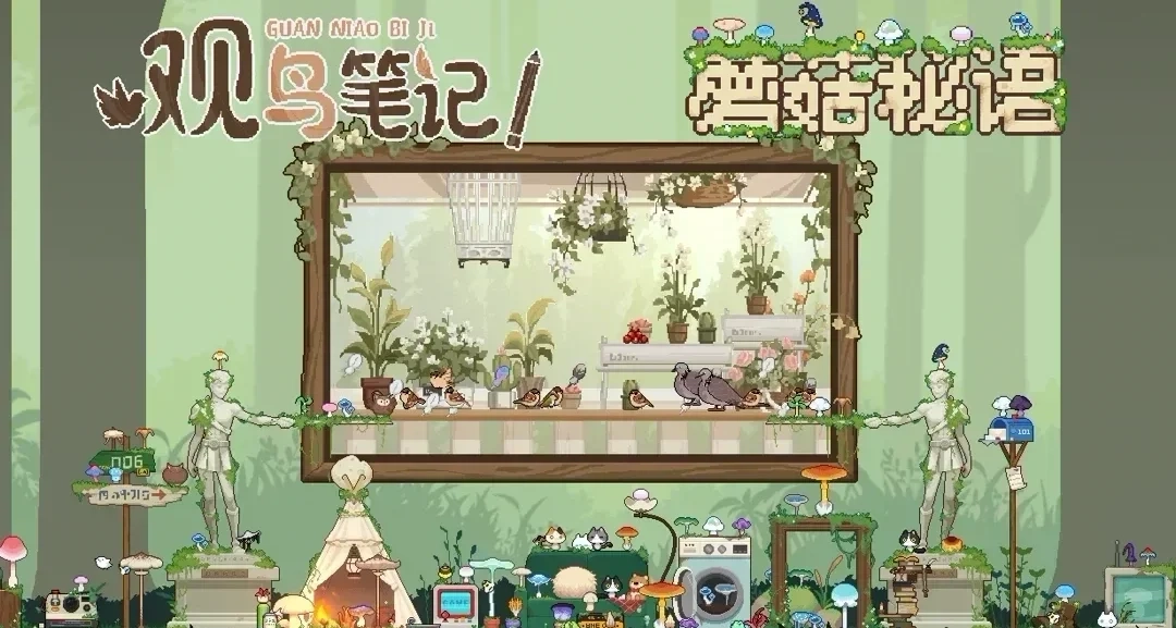观鸟拾菌🐦🍄观鸟笔记✖蘑菇秘语捆绑包现已上线！