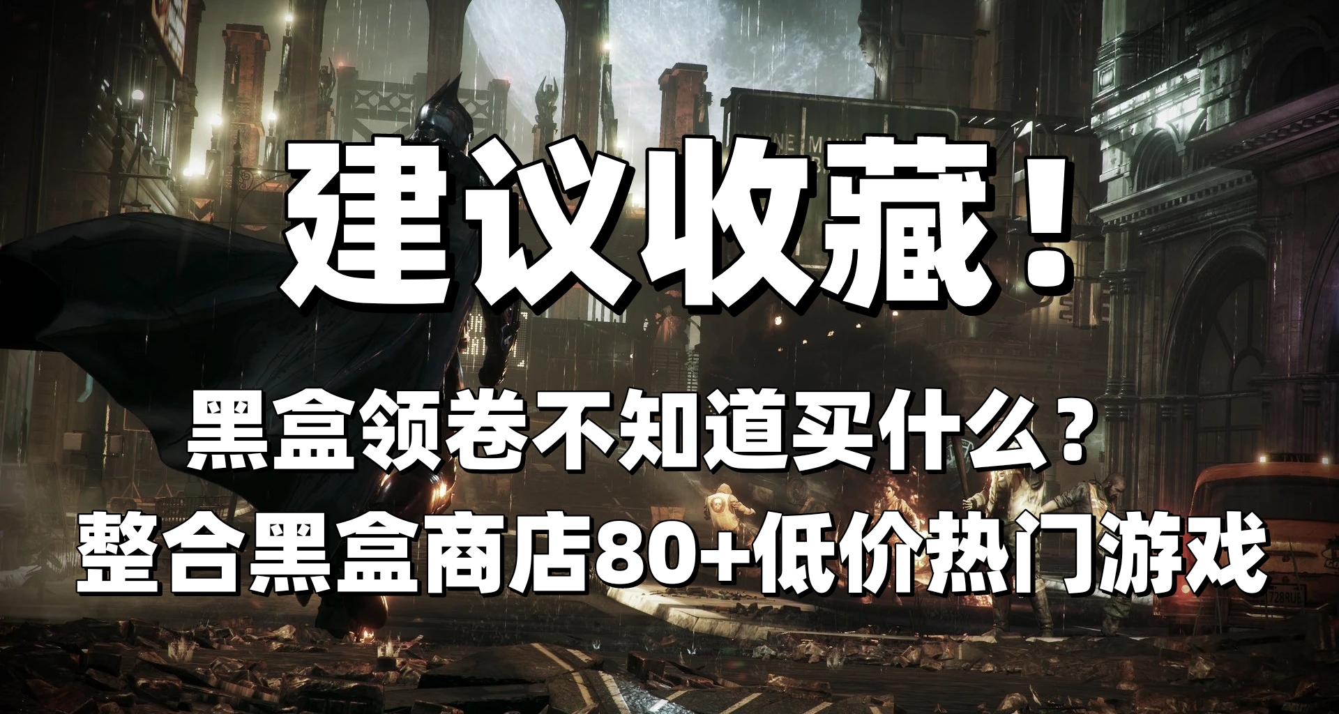 黑盒领券不知道买什么？81个好价游戏 从3A到2B，总有一款适合你