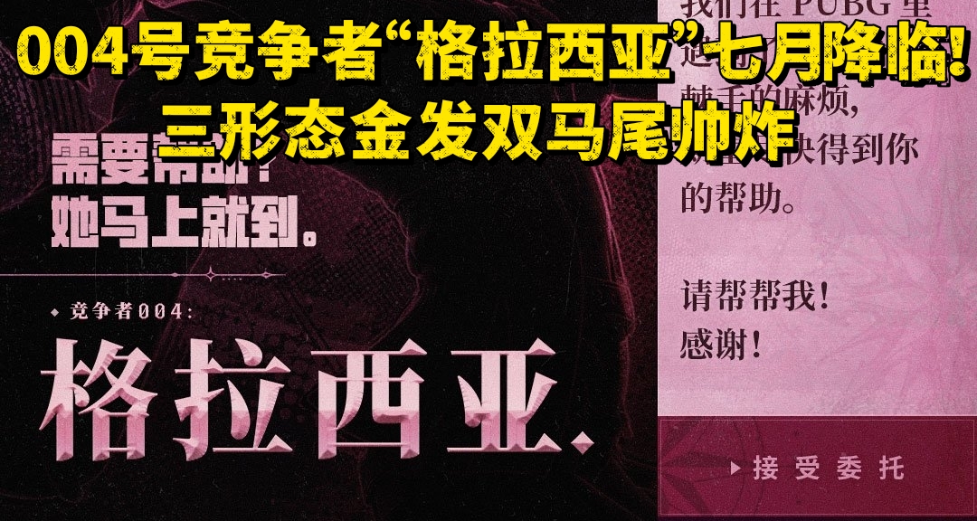 004號競爭者“格拉西亞”七月降臨！三形態金髮雙馬尾帥炸