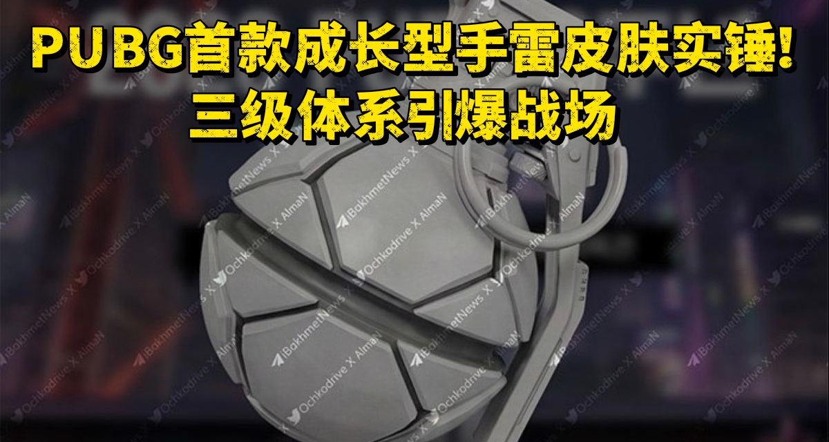 PUBG首款成長型手雷皮膚實錘！三級體系引爆戰場