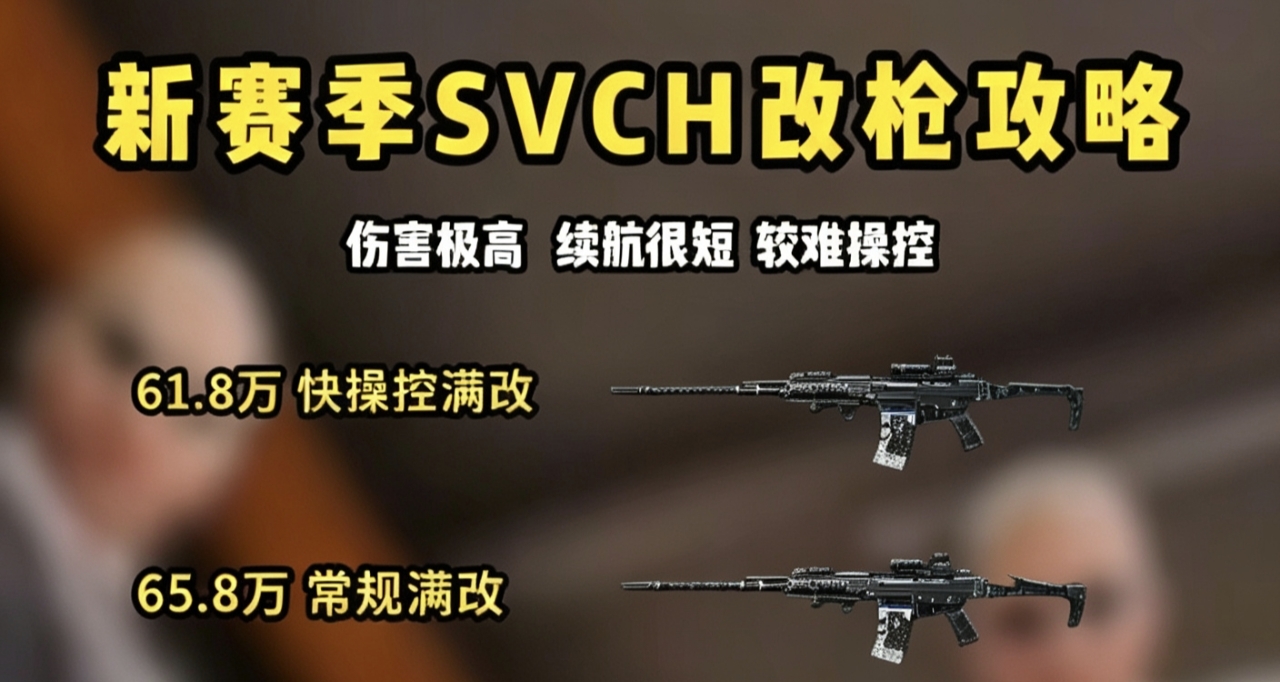 新賽季SVCH全價位滿改攻略，五套配件覆蓋全部對局場景