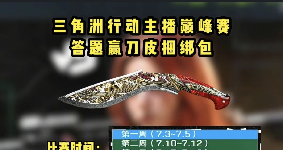 三角洲行動主播巔峯賽全攻略，答題競猜白嫖絕版刀皮捆綁包