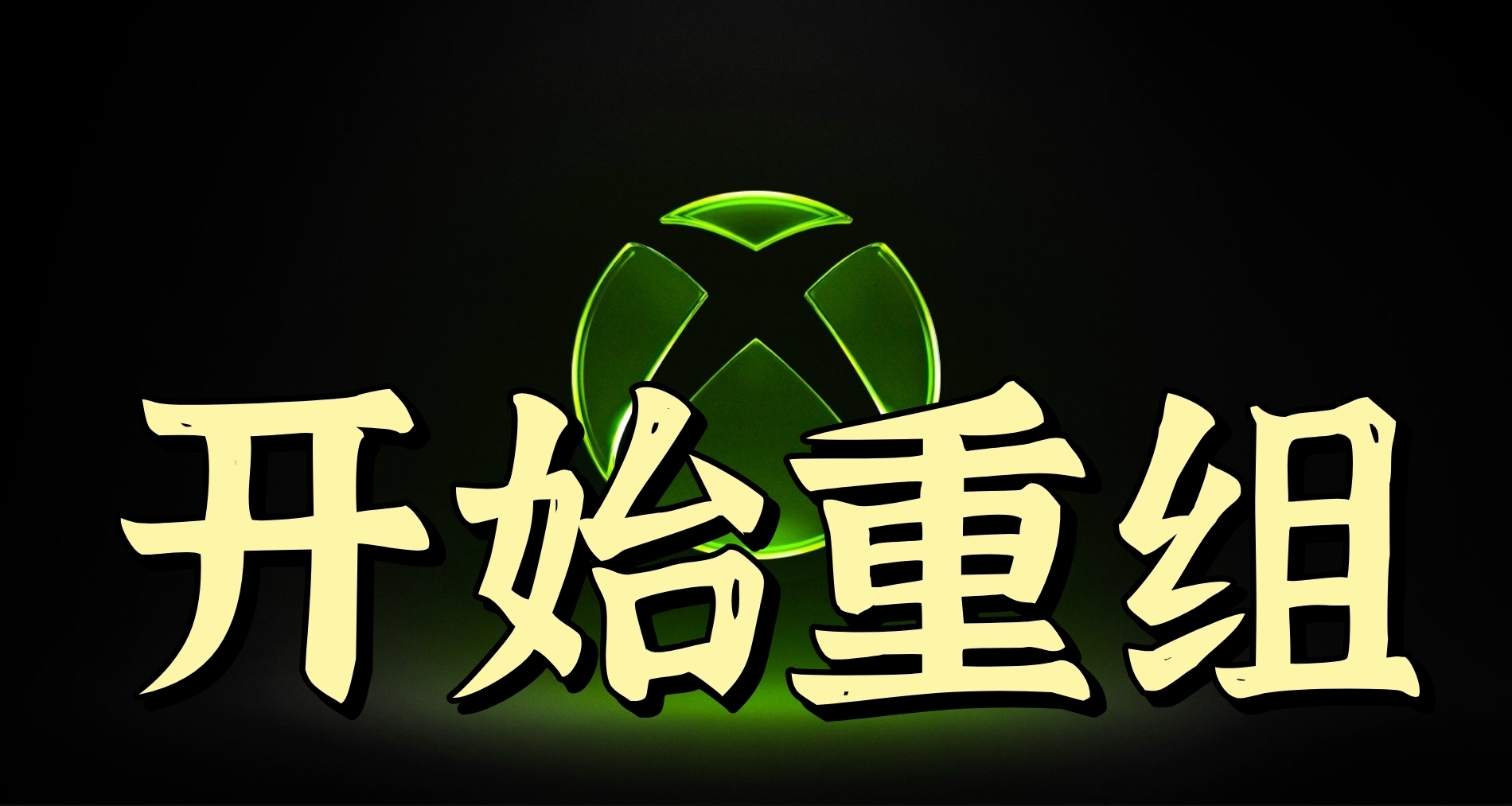 XBOX正式开启全方位战略重组！四家工作室将独立运营！