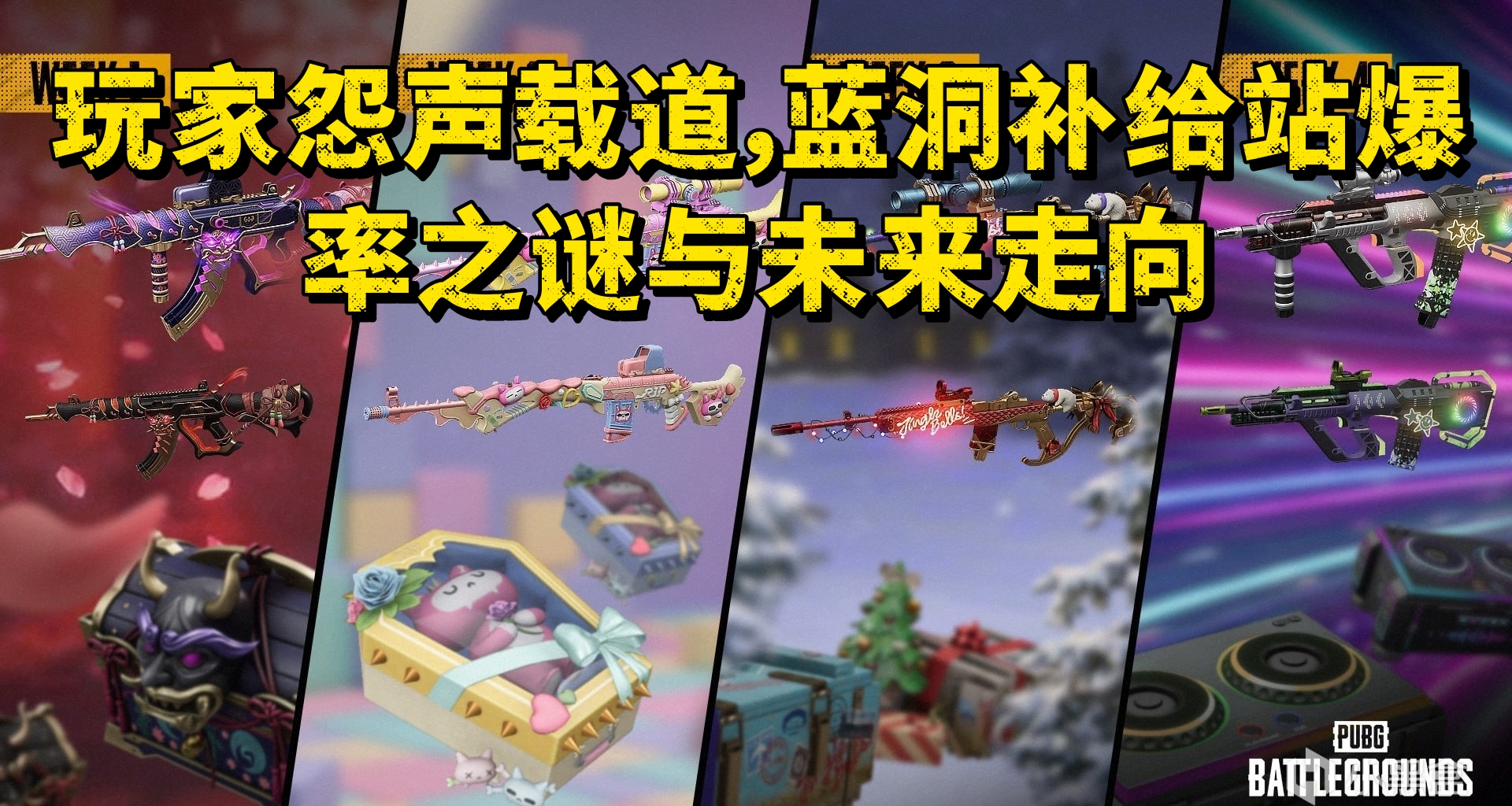 玩家怨聲載道，藍洞補給站爆率之謎與未來走向