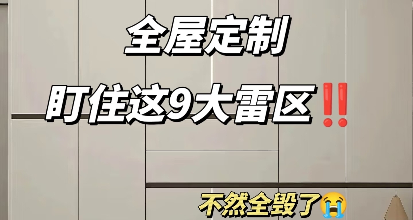 全屋定製易踩雷的九個點（點贊收藏！）
