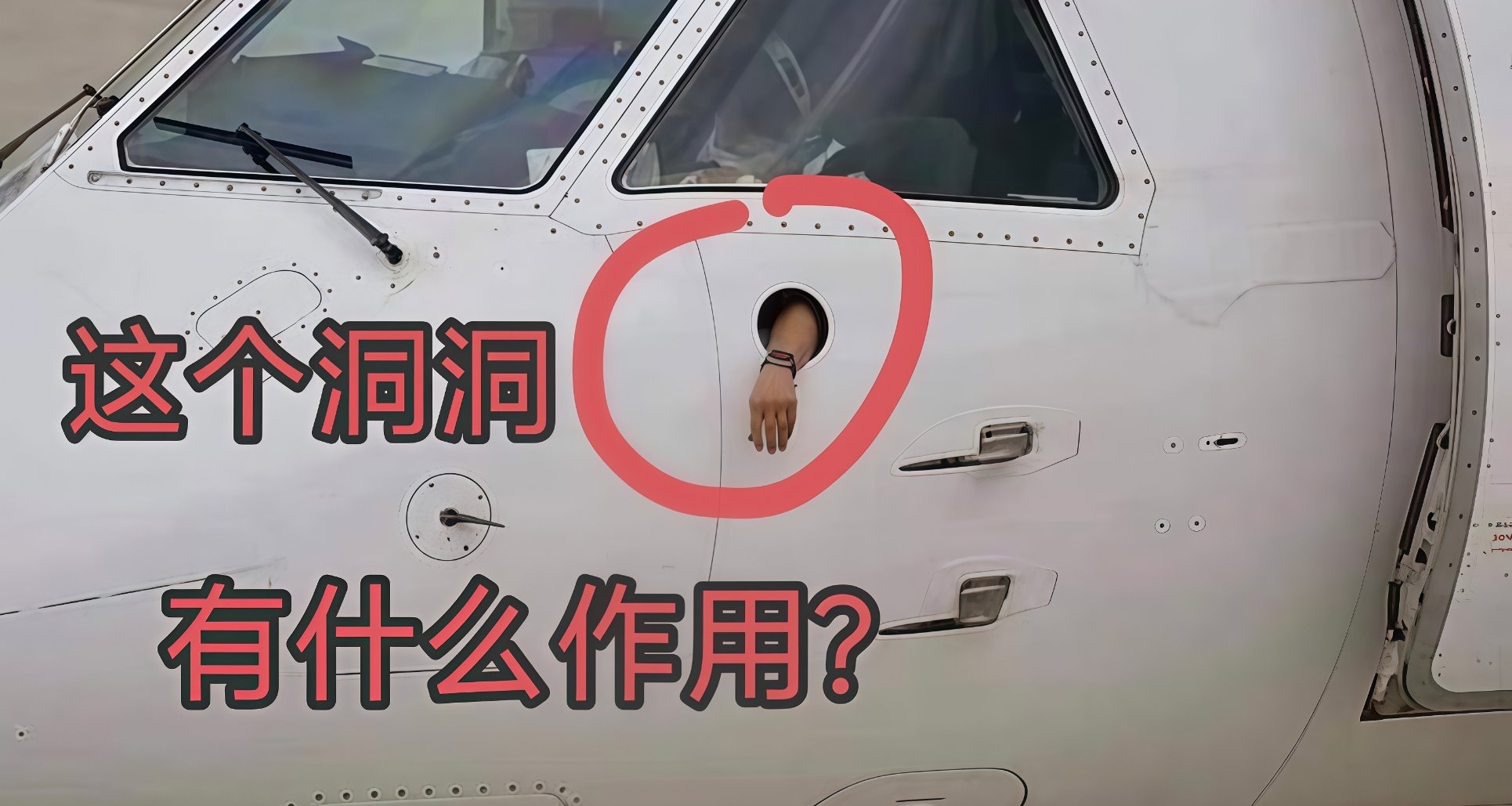 科普下梗图乐子：飞机上这个“洞”，到底是用来干嘛的？？？