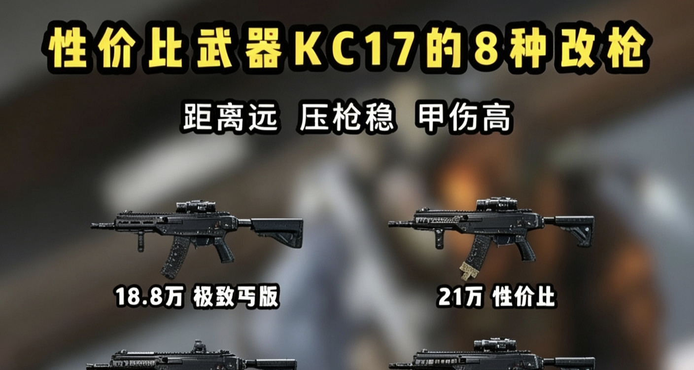 三角洲行動KC17機密圖越級神器，從18萬乞丐版到55萬滿配激光槍