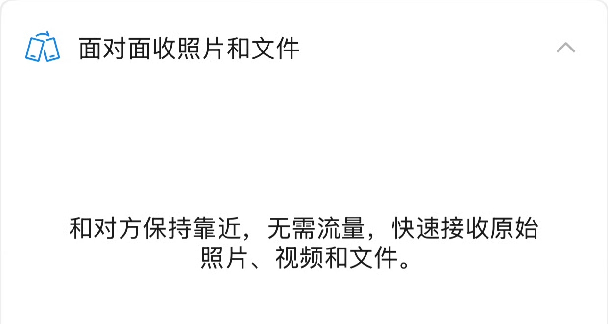 微信員工回應“臨時好友”功能：已上新“面對面收照片和文件”