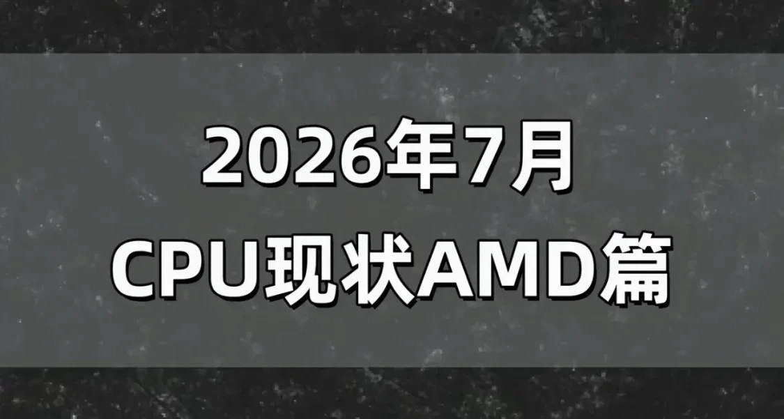 2026七月 AMD依舊無腦可入？