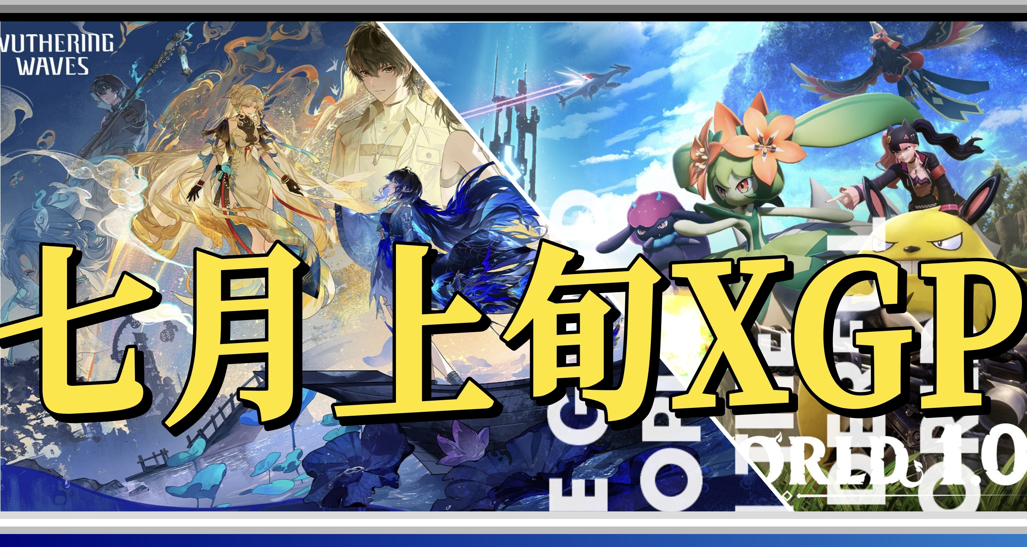 《幻兽帕鲁》1.0+《鸣潮》正式登录XBOX！XGP七月上旬入库公布