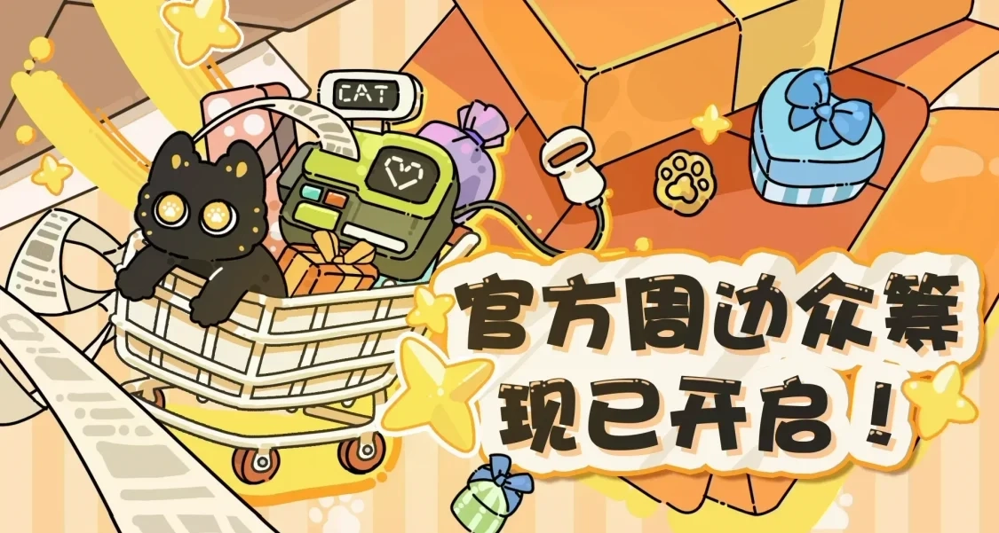 《貓神牧場》官方周邊衆籌開啓！