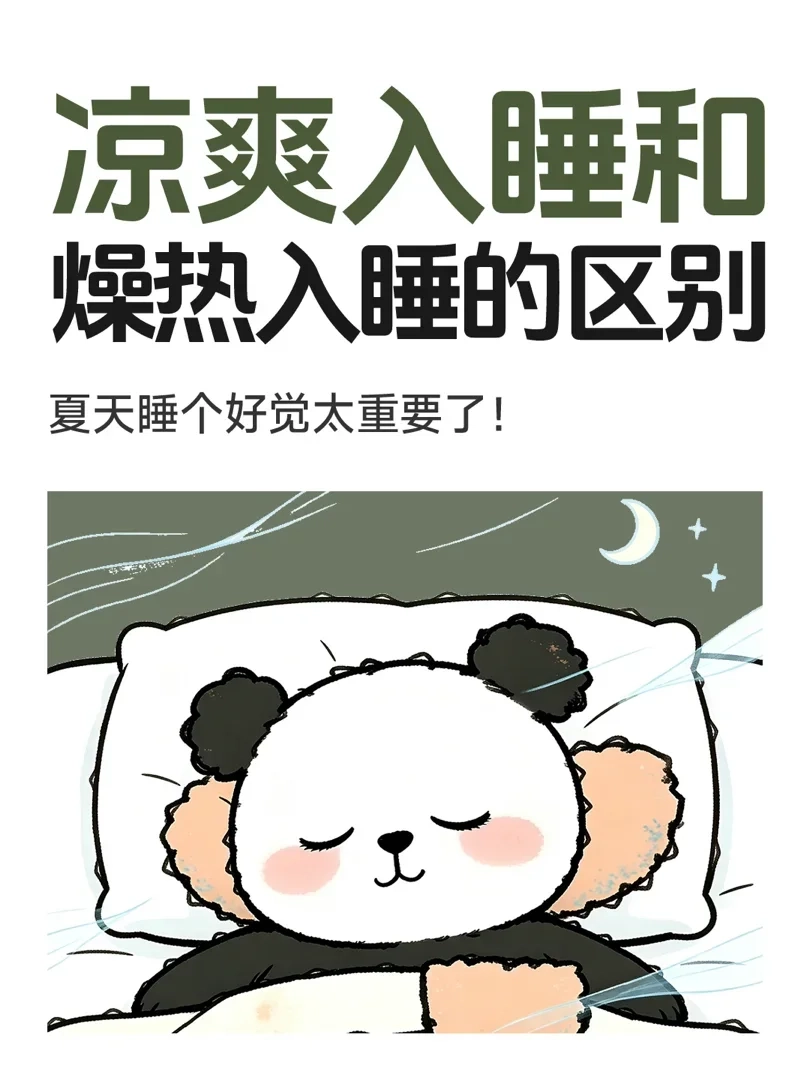 涼爽入睡和燥熱入睡的區別