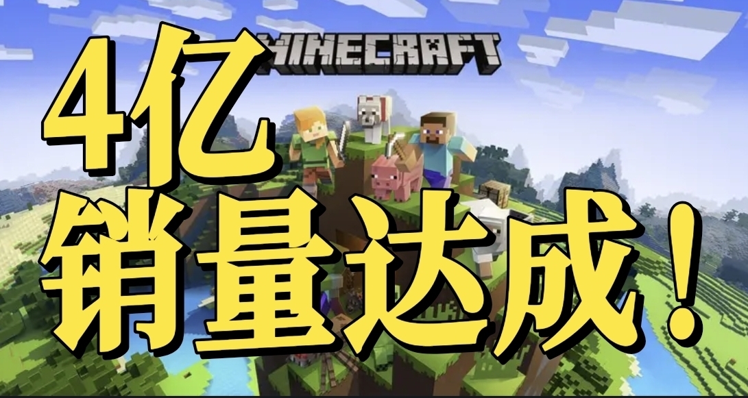 《我的世界》全球总销量突破4亿份 稳居史上销量最高宝座