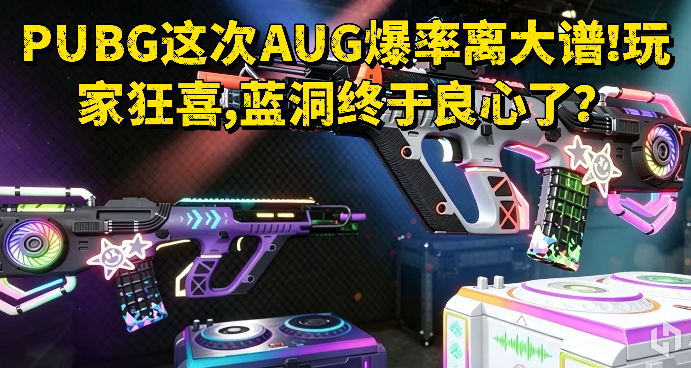 PUBG这次AUG爆率离大谱！玩家狂喜，蓝洞终于良心了？