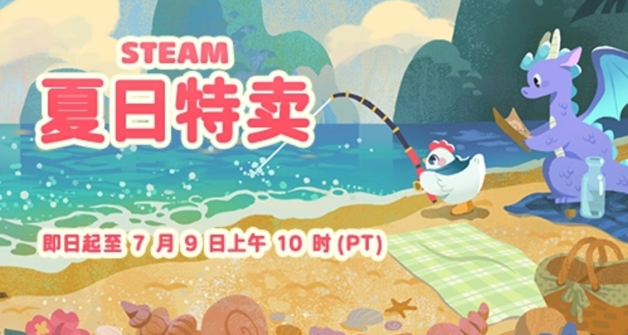 最後一天！Steam夏促477款折扣遊戲彙總