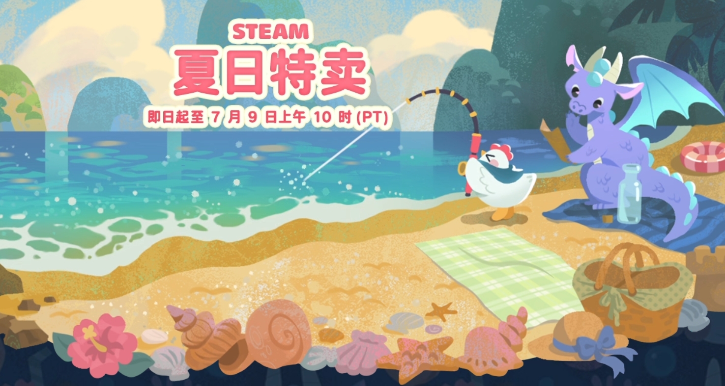 夏促即将结束，steam夏季特惠600多款10-20元史低游戏