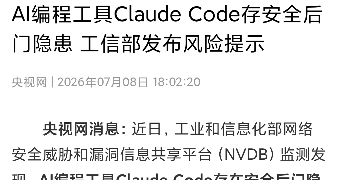 AI编程工具Claude Code存安全后门隐患 工信部发布风险提示