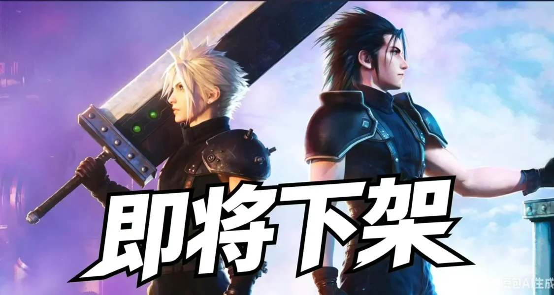 [下架提醒]官方公告《最終幻想 7：永恆危機》10 月停服下架