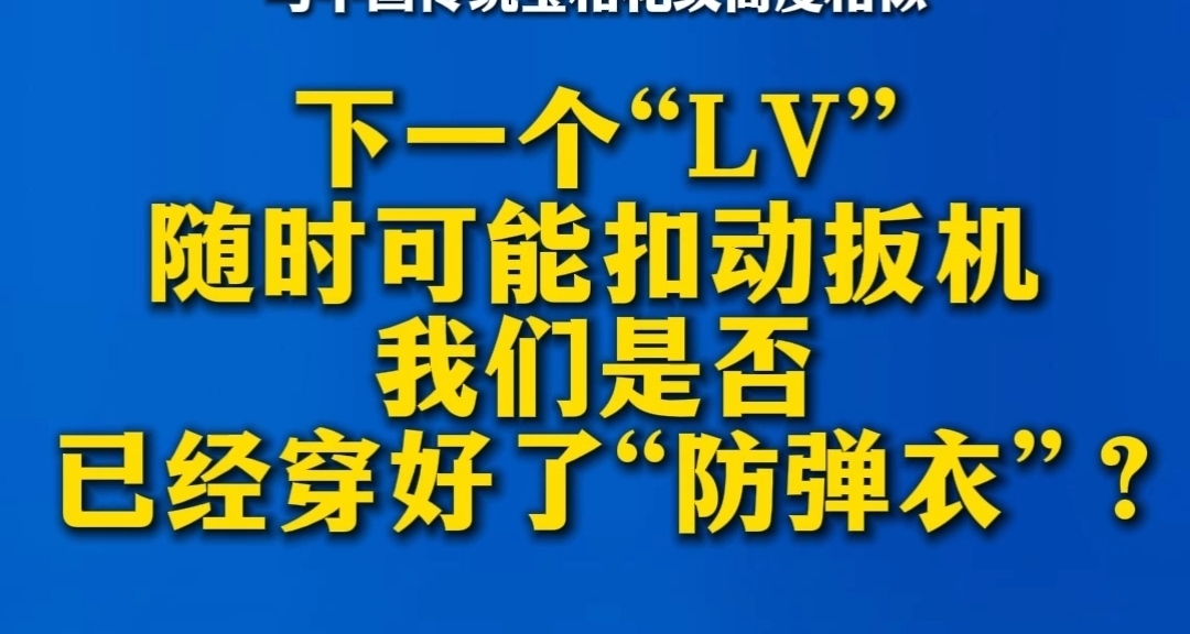 新華社半月談評LV訴茉莉奶白商標侵權案 呼籲完善傳統紋樣文化保護