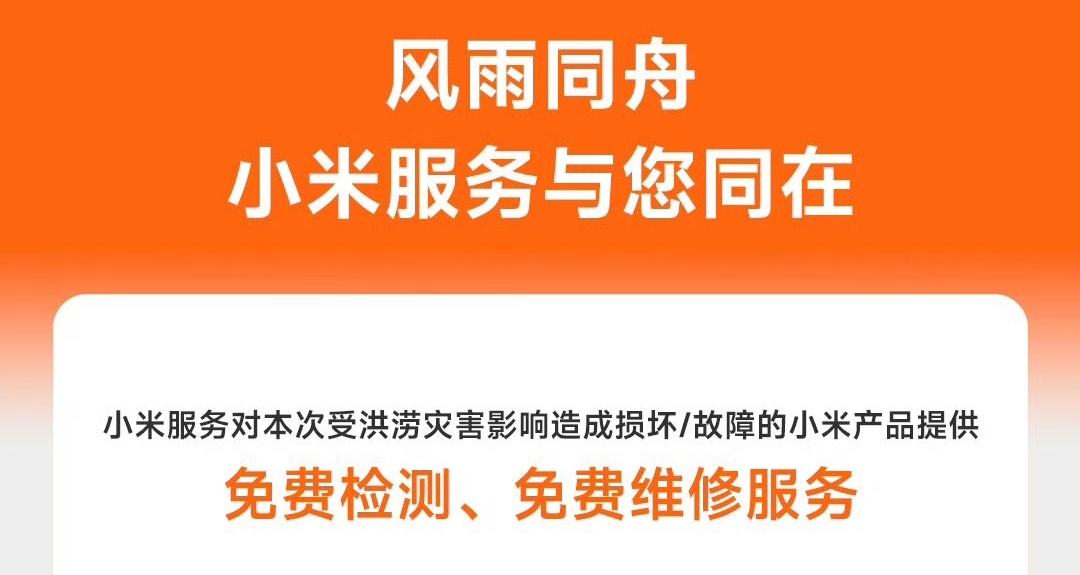 【小米服務官宣：廣西洪澇損壞/故障的小米產品，免費檢測/維修】