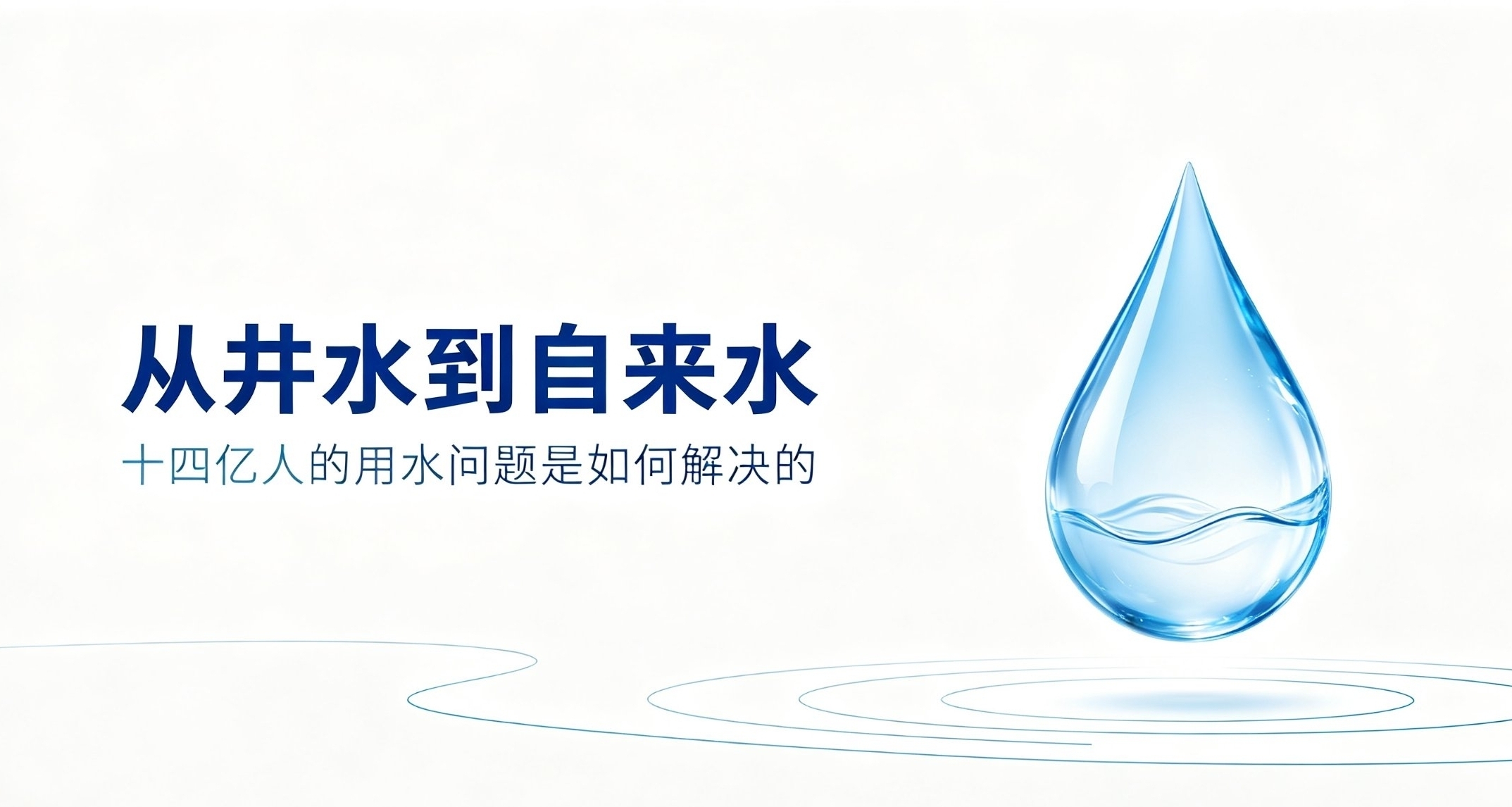 十四億人的喝水難題，是怎樣一步步化解的