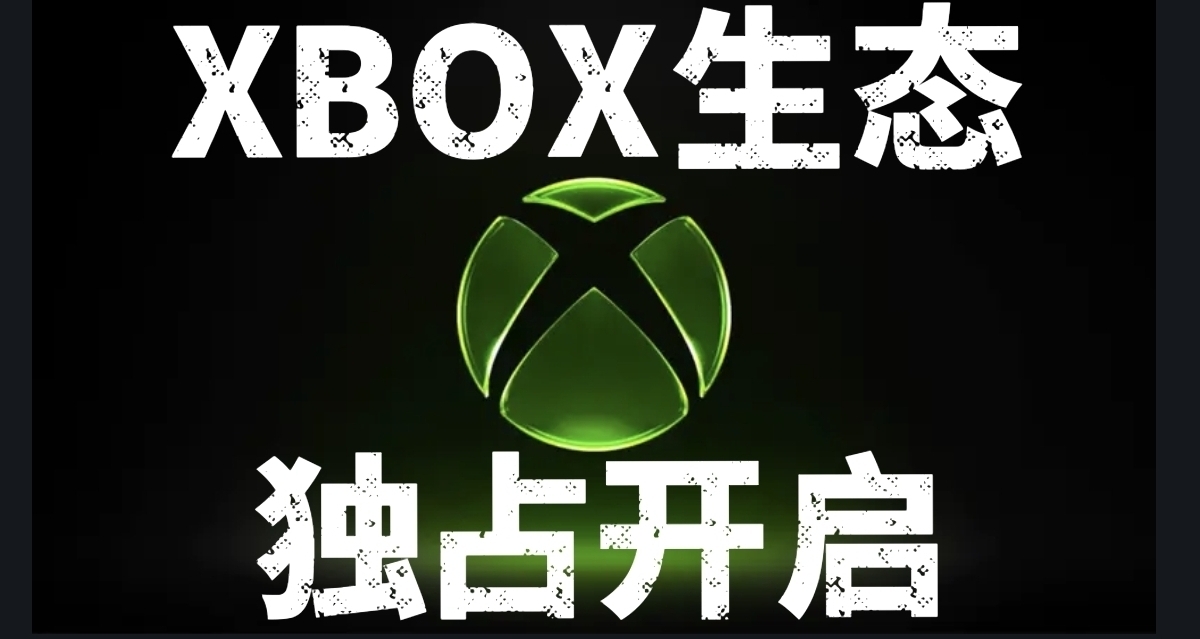 告别全平台扩张！微软调整单人大作仅限XBOX生态平台