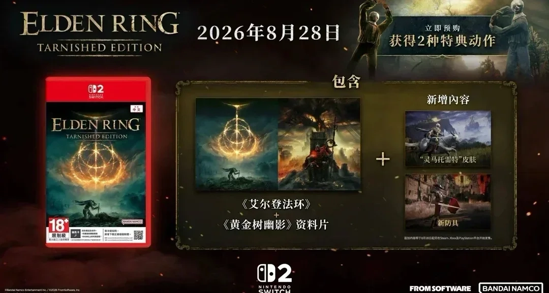 《艾尔登法环 褪色者版》Switch2 版8月28日全球同步发售